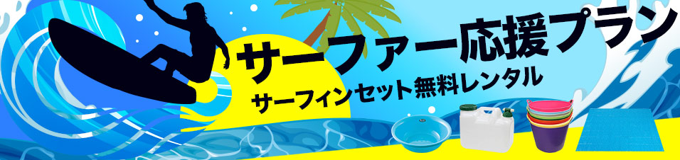 サーファー応援プラン～サーフィンセット・簡易ルーフ付き～