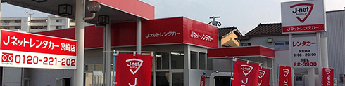 Jネットレンタカー宮崎店